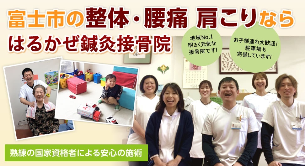 富士市 肩こりなら「はるかぜ鍼灸接骨院」