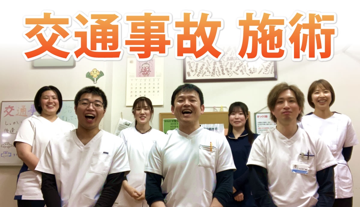 交通事故施術