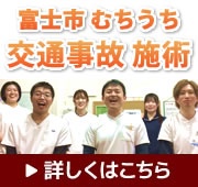 富士市のむちうち交通事故施術
